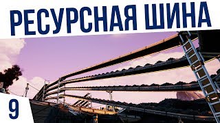 РЕСУРСНАЯ ШИНА! | #9 КО-ОП Satisfactory