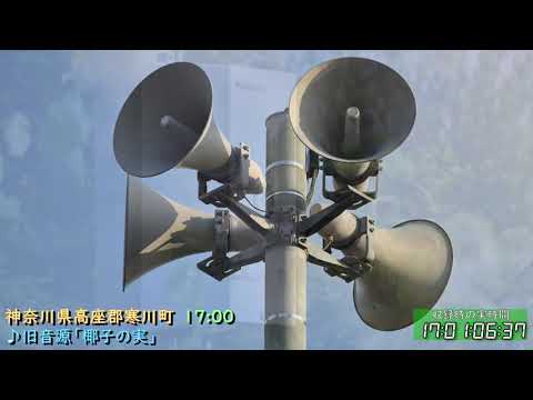 神奈川県 高座郡 寒川町 防災行政無線チャイム　17時 ♪旧音源「椰子の実」