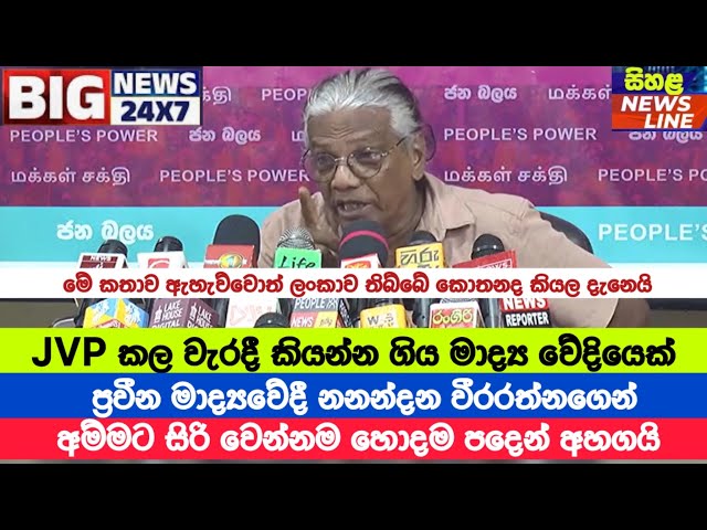 JVP කල වැරදී කියන්න ගිය මාද්‍ය වේදියෙක් අම්මට සිරි වෙන්නම හොදම පදෙන් අහගයි