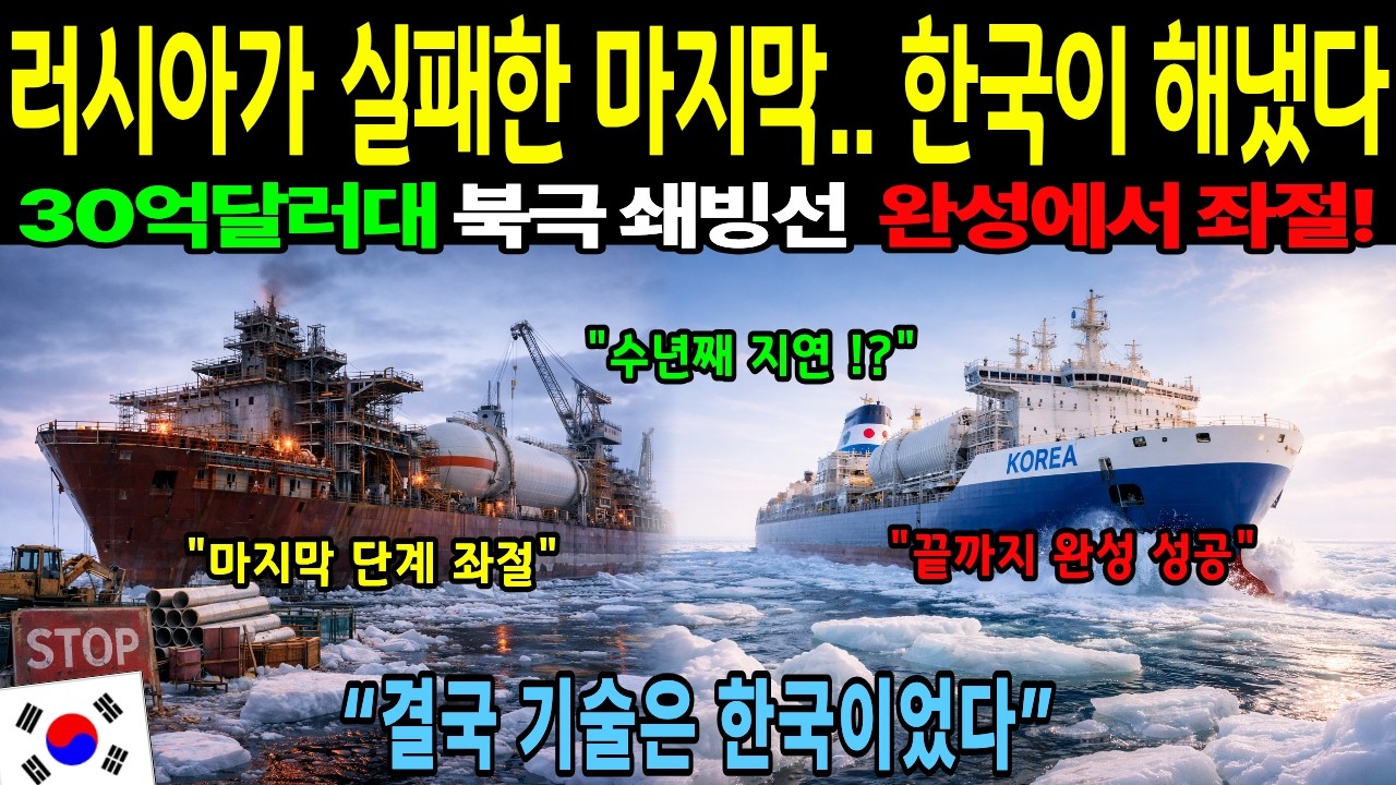 [해외감동사연] “러시아가 10년 못 끝낸 배 한국이 ‘완성’으로 끝냈다”