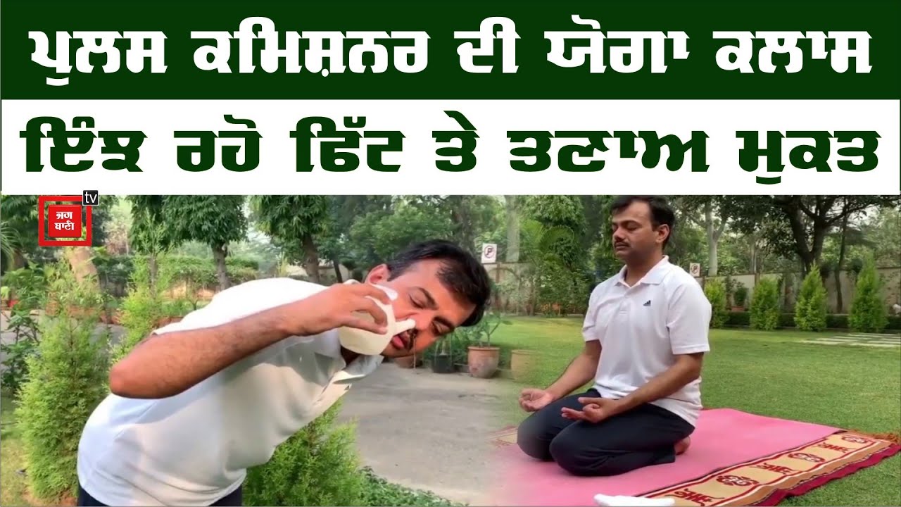 ਪੁਲਸ ਕਮਿਸ਼ਨਰ ਦੀ Yoga Class, ਤੁਸੀਂ ਵੀ ਇੰਝ ਰਹੋ Fit ਤੇ Stress Free