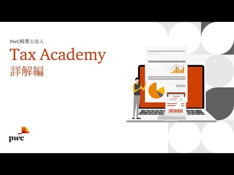 Tax Academyプレビュー動画② アドバンスト国際税務Ⅰ ...