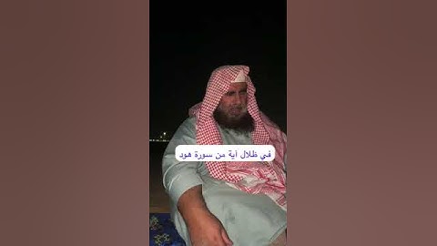 دحيم الحماد ١٤٤٥هـ في ظلال آية من سورة هود