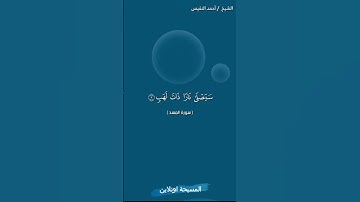 سورة المسد مكتوبة كاملة - الشيخ احمد النفيس