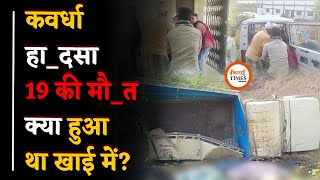 Kawardha हा_दसा कैसे हुआ?, ग्राउंड का मंजर खतरनाक था | Bhilai Times|Yashwant Sahu|