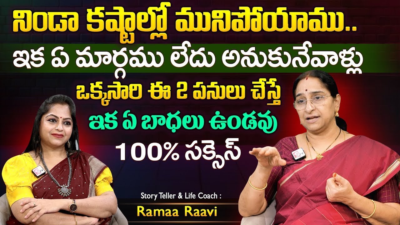 Ramaa Raavi - కష్టాలనుండి బయటపడే సులువైన మార్గం ఇదే! || Dharmasandehalu || Suman TV Best Life