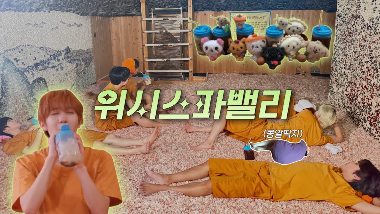위즈니 브이로그 ♡ 찜질방 위시 투어 다녀왔댕 😎✌🏻 | 엔시티 위시