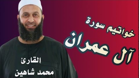 خواتيم سورة آل عمران للقارئ محمد شاهين