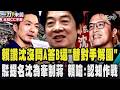 暗諷蔣萬安!賴清德讚沈伯洋沒有問A答B還「替對手解圍」願把對手的抹黑當作對話的開始 駁提名沈伯洋只為牽制蔣萬安 賴嗆認知作戰!盼翻轉台北市 首都已太久沒談願景｜TVBS新聞 @TVBSNEWS01