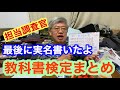 #2020/02/25 教科書検定まとめ〜最後に担当調査官の実名あります