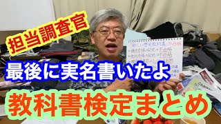 #2020/02/25 教科書検定まとめ〜最後に担当調査官の実名あります