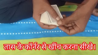 Learn to pull from the corner of the card. Free tutorial - Andar Bahar card game trick screenshot 5