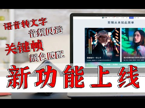 【版本更新】万兴喵影船新版本V5.0即将重磅上线！更新介绍（关键帧/语音转文字/颜色匹配/音频闪避/自定义快捷键）