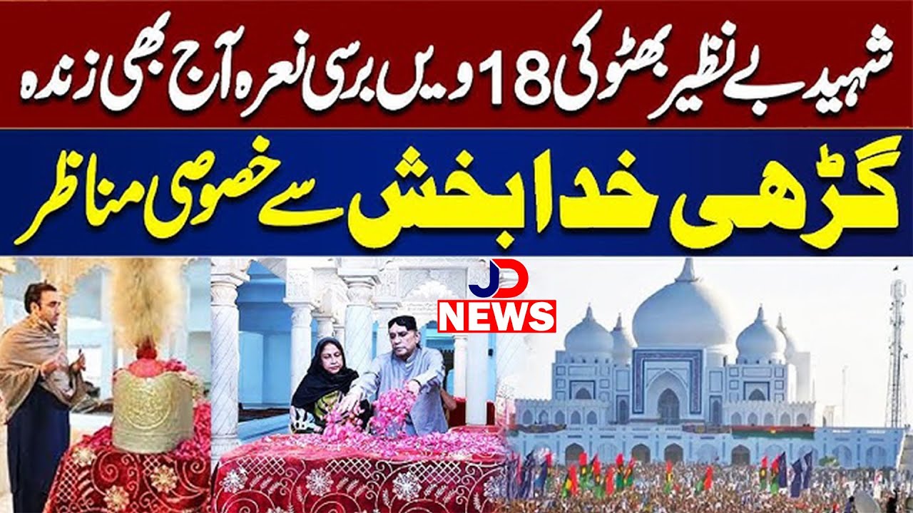 🔴LIVE | 18th Death Anniversary of Shaheed Benazir Bhutto | PPP Jalsa  | JD NEWS