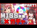 【東方ダンマクカグラ】MISSした数×ガチャ引くダンマクカグラ PART1【ゆっくり実況】 【ダンカグ】
