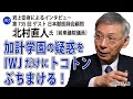 「特区の議論はすべて『加計ありき』」——「森友を超える」加計学園の疑惑をIWJだけにトコトンぶちまける！岩上安身が日本獣医師会顧問・北村直人氏（前衆議院議員）に独走スクープインタビュー！17.4.4