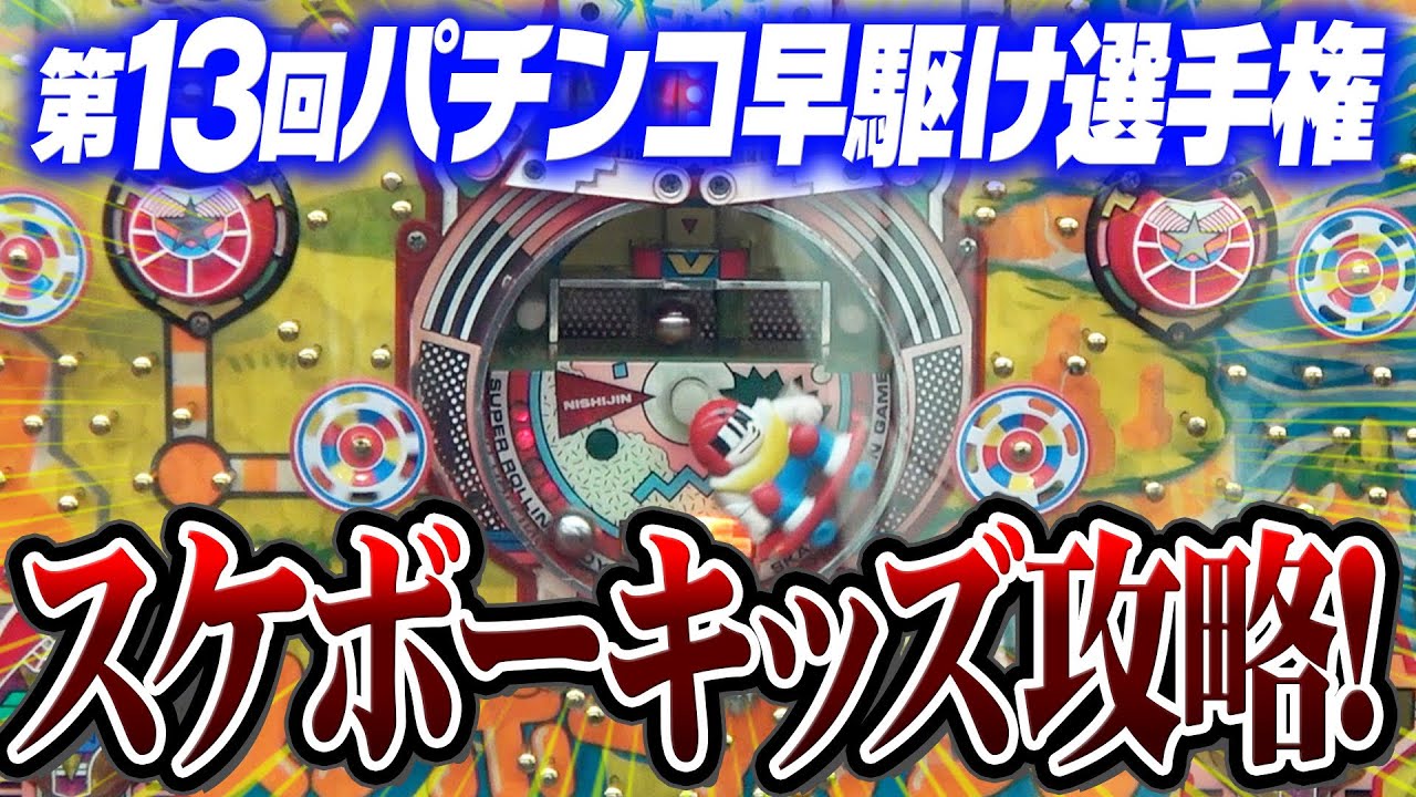 レア台【スケボーキッズ】 第１３回パチンコ早駆け選手権！【タンポポぱちんこ物語】