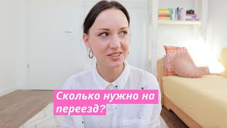 Сколько нужно денег на переезд в Германию?