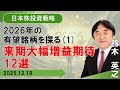 【SBI証券】2026年の有望銘柄を探る(1)~来期大幅増益期待12選 (12/19)