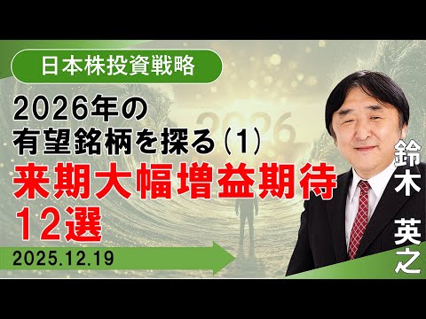 【SBI証券】2026年の有望銘柄を探る（1）～来期大幅増益期待12選 (12/19)