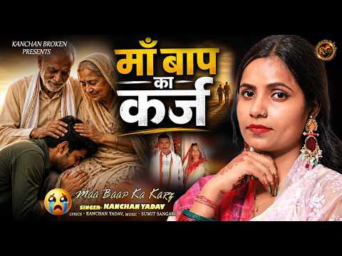 माँ बाप का क़र्ज़ | Maa Baap Ka Karz | Kanchan Yadav | दर्द भरी गजल | KANCHAN BROKEN New Sad Song 2026