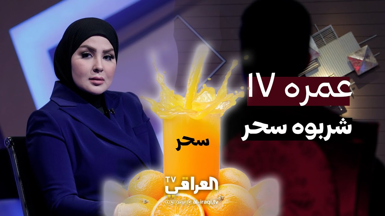 بحجة الثواب خلوه يشرب عصير بي سحر 😱 .. اغرب قصة تسمعها لشاب 