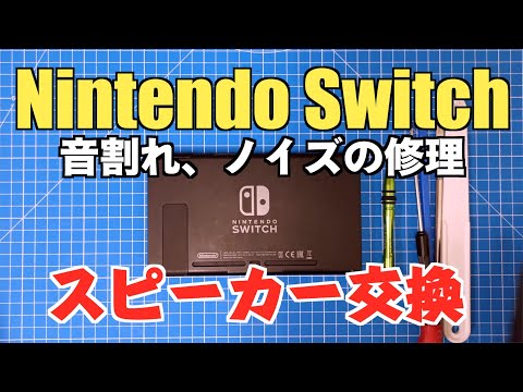 switch スピーカー交換 音割れ、ノイズの修理方法