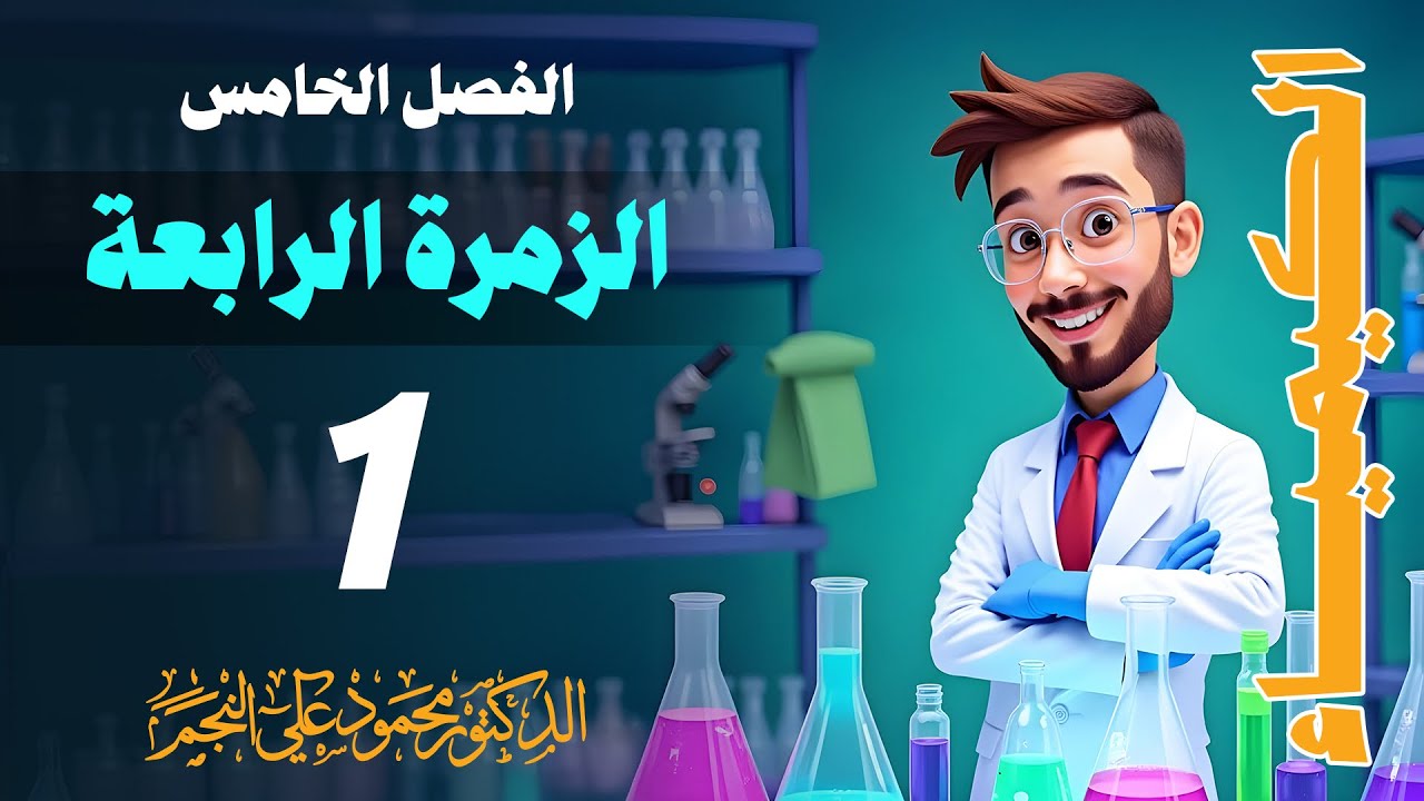 الفصل الخامس || السيليكون || الصف الثالث || المحاضرة 1