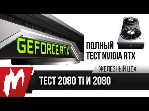 Видео: Обзор Nvidia GeForce RTX 2080 Super: эволюция, а не революция