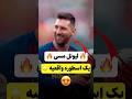 لیونل مسی یک اسطوره واقعیه