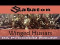 Sabaton  -  💣 Winged Hussars 💣 (cover на русском от Отзвуки Нейтрона)