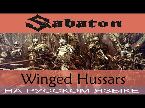 Sabaton Winged Hussars Cover на русском от Отзвуки Нейтрона 