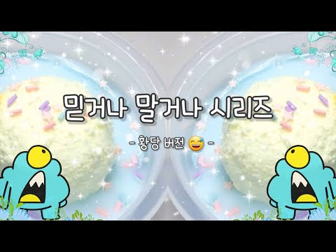 믿거나 말거나 시리즈 황당버전  / 믿거나 말거나 시리즈 액괴  l 시리즈액괴 l 믿거나 말거나 시리즈 l 액괴시리즈 l 액괴군