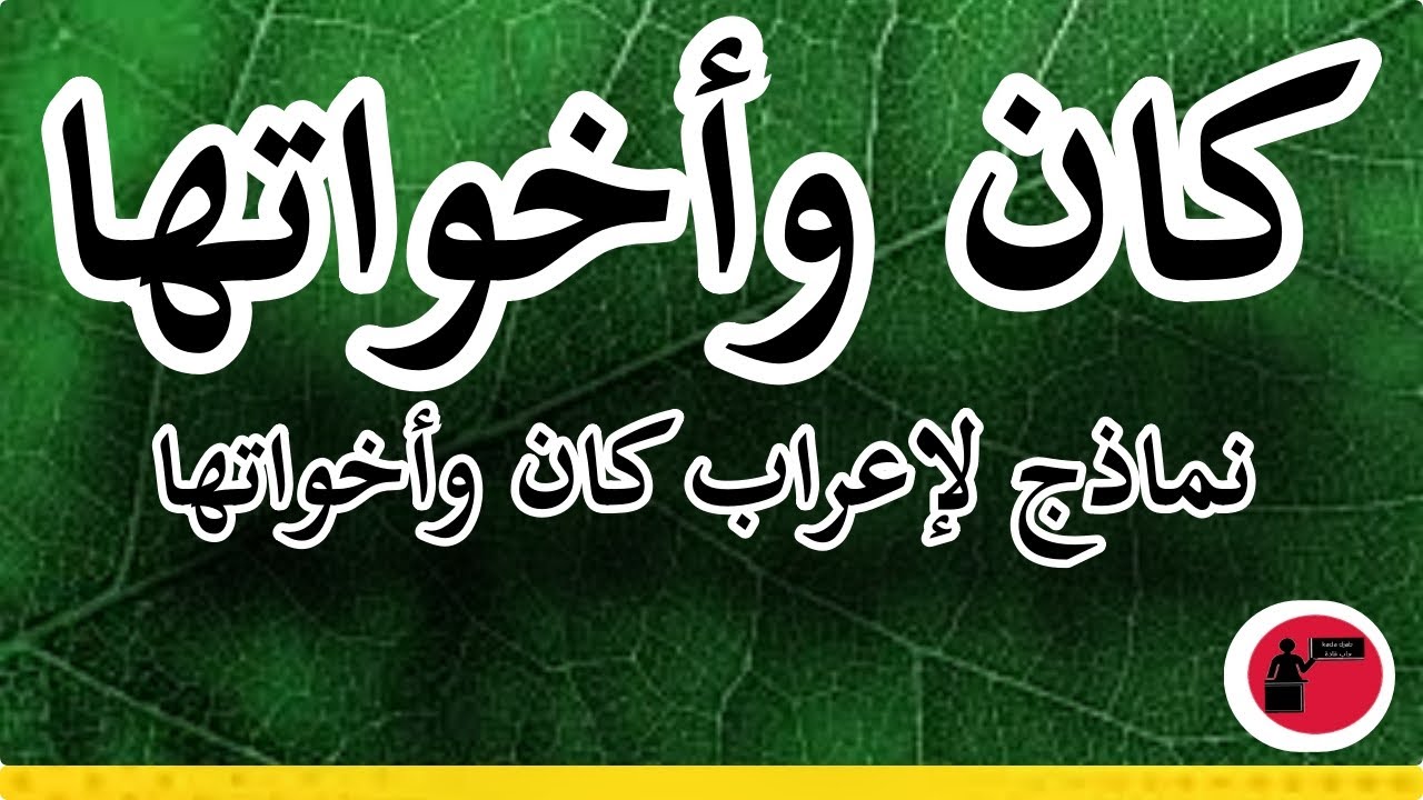 كان وأخواتها_إعراب كان وأخواتها