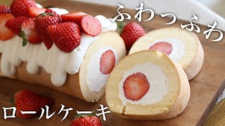 もはや飲み物！ふわっふわな溶けるロールケーキの作り方！