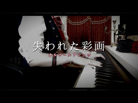 失われた彩画 ( lost painting )オルゴールアレンジ