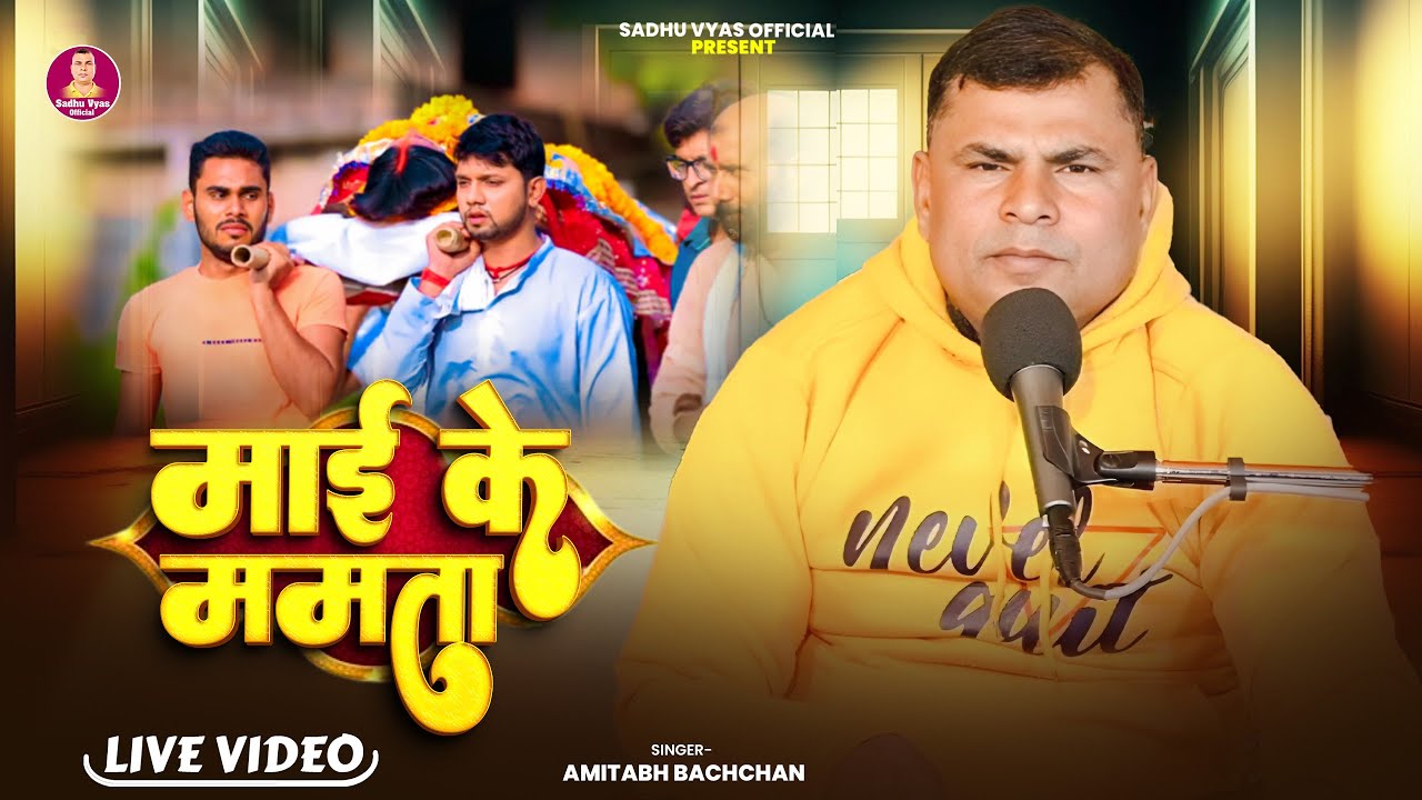 #live song - माई के ममता | Maai Ke Mamta | Nirgun Bhajan | New Nirgun Bhajan 2026 | Sadhu Vyas