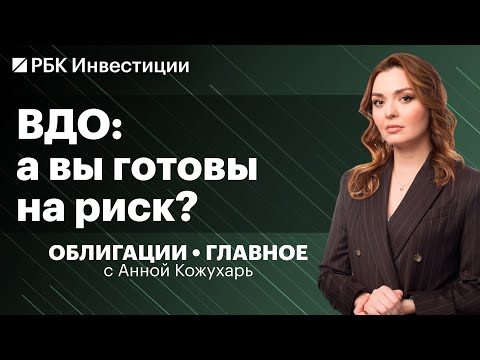 Рынок ВДО: необычные инвестидеи, высокая доходность и большие риски. Флоатеры от ГК Монополия