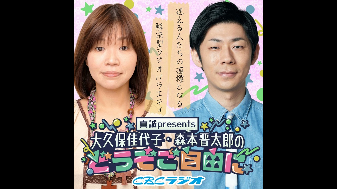 #7 （2024年11月16日放送分）　真誠presents　大久保佳代子・森本晋太郎のどうぞご自由に