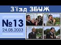 З'їзд ЗБУЖ №13 (16.06.2003)