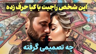 شاردن تاروت/ این شخص راجبت با کیا حرف زده و چیا میگه