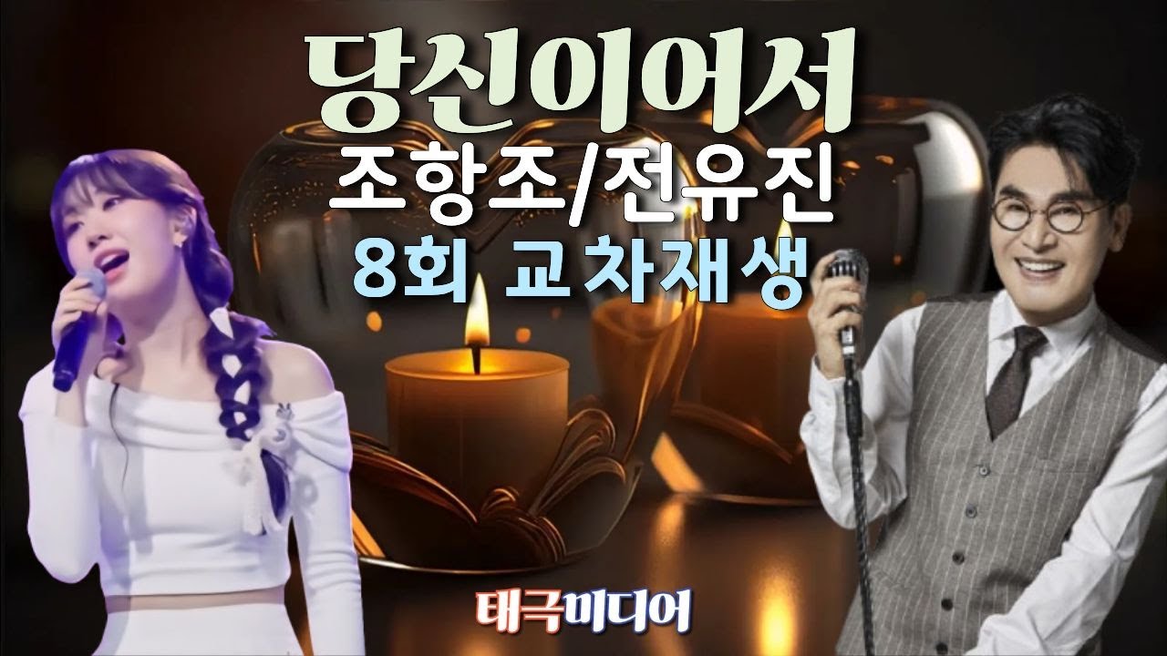 당신이어서- 조항조/전유진 [8회 교차재생]