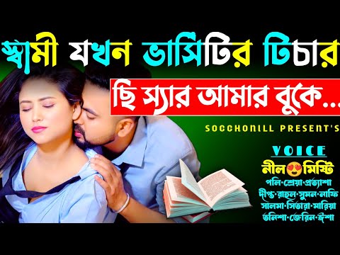 ভার্সিটির টিচার যখন ডেভিল বর | সকল পর্ব | ডেভিল স্যারের ভালোবাসা | Love Story | Ft:Nil,Misty,Apsora