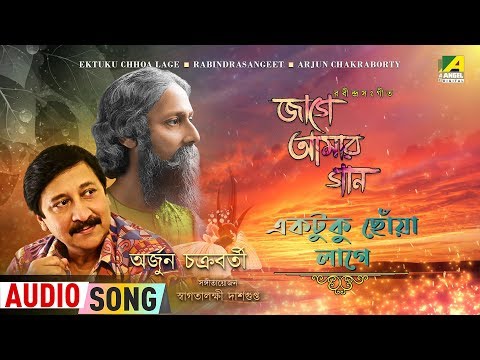 ektuku-chhoa-lage-|-rabindra-sangeet-audio-song-|-arjun-chakraborty