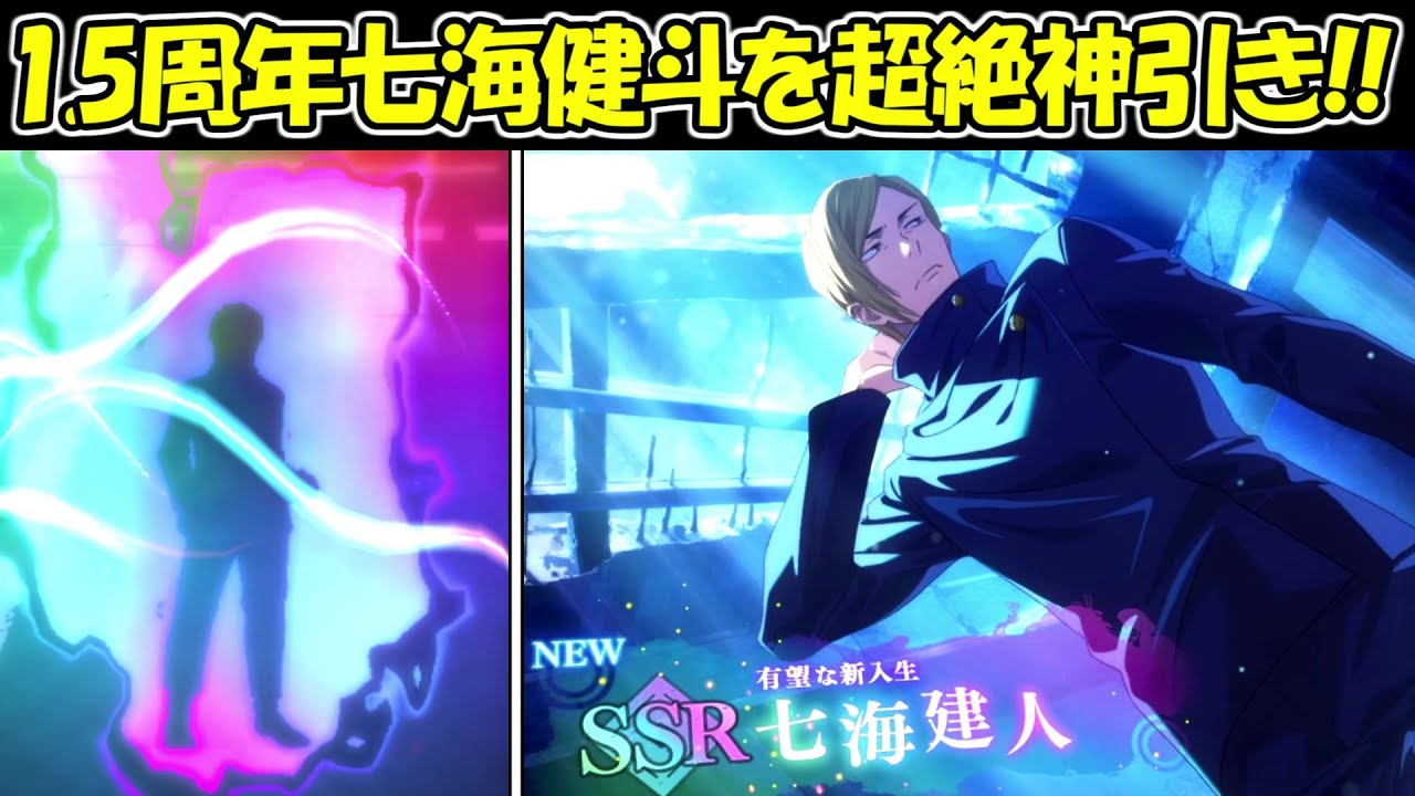 ファンパレ】1.5周年七海健斗ガチャで超絶神引き！！【呪術廻戦