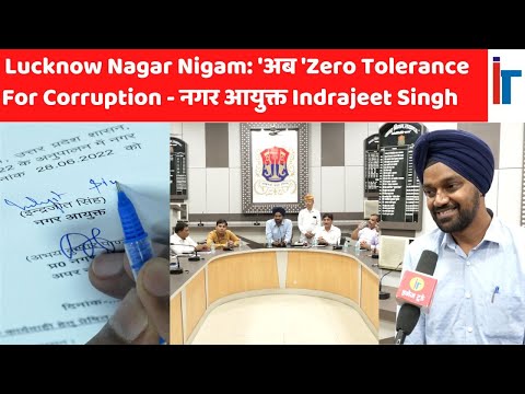 Lucknow Nagar Nigam: 'अब 'Zero Tolerance For Corruption - नगर आयुक्त Indrajeet [email protected] Today