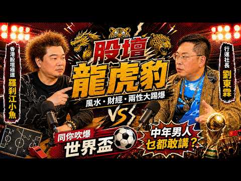 預告片 今晚21: 45見。行運社長劉東霖 X 江小魚｜股壇龍虎豹：風水、股票、兩性、波都吹爆