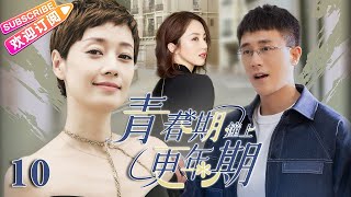 Multi sub《青春期撞上更年期》EP10 富二代杜淳 前女友董璇 殺到家裡挑釁，糟糠妻马伊琍 面對情敵示威該如何應對？