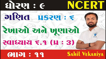 Std 9 maths ch 6 (રેખાઓ અને ખૂણાઓ) સ્વા 6.1 Q - 3 (ભાગ 11) | ધોરણ ૯ ગણિત પ્રકરણ 6 Sahil Vekariya
