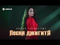 Анвар Тлепцерше - Песня джигита | Премьера трека 2026
